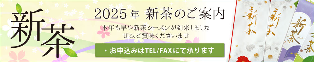2025年 新茶のご案内