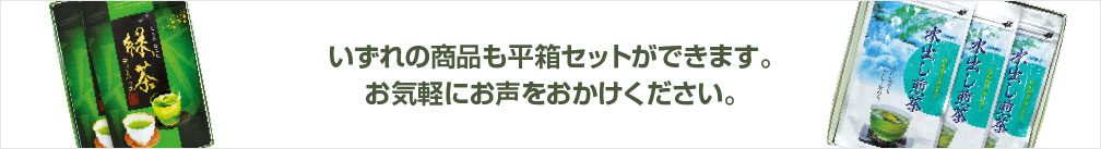 いずれの商品も平箱セットができます。お気軽にお声をおかけください。