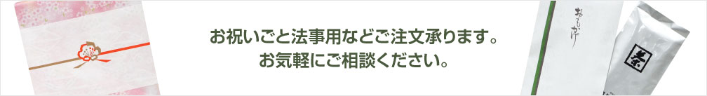 お祝いごと法事用などご注文承ります。お気軽にご相談ください。